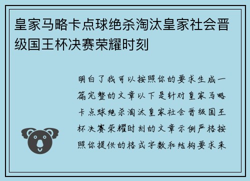皇家马略卡点球绝杀淘汰皇家社会晋级国王杯决赛荣耀时刻