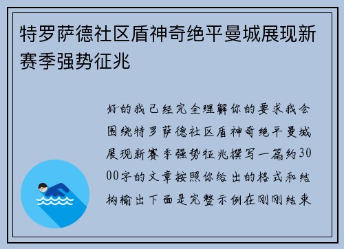 特罗萨德社区盾神奇绝平曼城展现新赛季强势征兆 特罗萨德社区盾神奇绝平曼城展现新赛季强势征兆