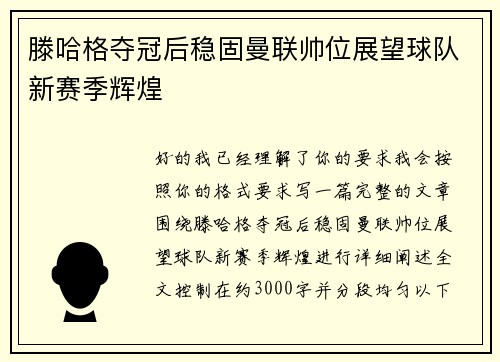 滕哈格夺冠后稳固曼联帅位展望球队新赛季辉煌 滕哈格夺冠后稳固曼联帅位展望球队新赛季辉煌