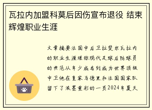 瓦拉内加盟科莫后因伤宣布退役 结束辉煌职业生涯 瓦拉内加盟科莫后因伤宣布退役 结束辉煌职业生涯