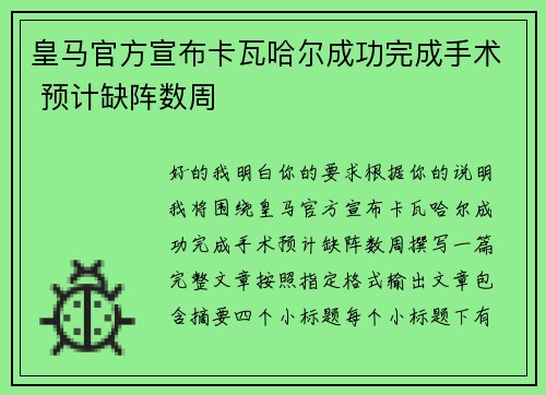 皇马官方宣布卡瓦哈尔成功完成手术 预计缺阵数周