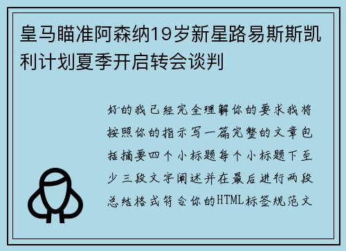 皇马瞄准阿森纳19岁新星路易斯斯凯利计划夏季开启转会谈判 皇马瞄准阿森纳19岁新星路易斯斯凯利计划夏季开启转会谈判
