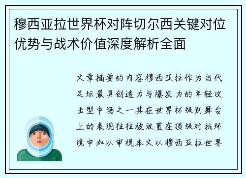 穆西亚拉世界杯对阵切尔西关键对位优势与战术价值深度解析全面 穆西亚拉世界杯对阵切尔西关键对位优势与战术价值深度解析全面