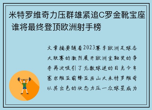 米特罗维奇力压群雄紧追C罗金靴宝座 谁将最终登顶欧洲射手榜 米特罗维奇力压群雄紧追C罗金靴宝座 谁将最终登顶欧洲射手榜