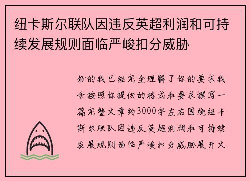 纽卡斯尔联队因违反英超利润和可持续发展规则面临严峻扣分威胁 纽卡斯尔联队因违反英超利润和可持续发展规则面临严峻扣分威胁