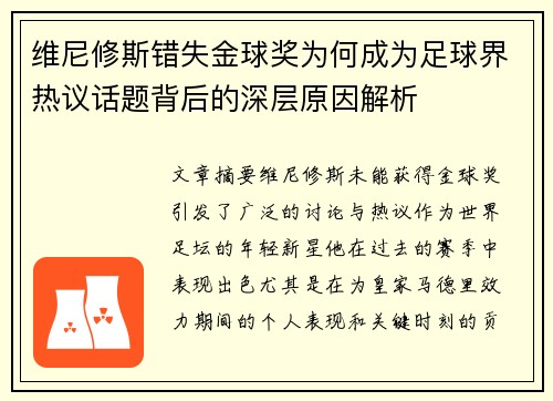 维尼修斯错失金球奖为何成为足球界热议话题背后的深层原因解析 维尼修斯错失金球奖为何成为足球界热议话题背后的深层原因解析