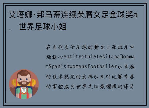 艾塔娜·邦马蒂连续荣膺女足金球奖与世界足球小姐
