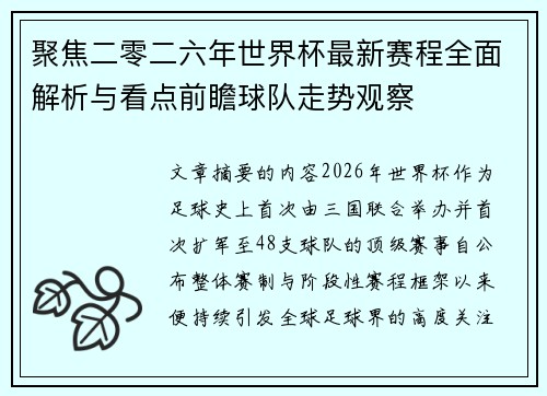 聚焦二零二六年世界杯最新赛程全面解析与看点前瞻球队走势观察 聚焦二零二六年世界杯最新赛程全面解析与看点前瞻球队走势观察