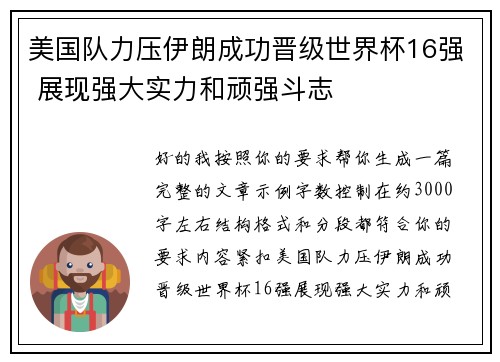 美国队力压伊朗成功晋级世界杯16强 展现强大实力和顽强斗志 美国队力压伊朗成功晋级世界杯16强 展现强大实力和顽强斗志