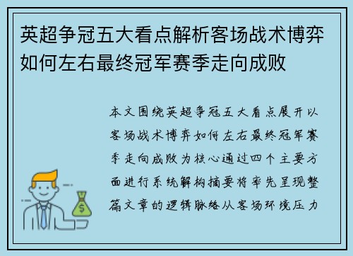 英超争冠五大看点解析客场战术博弈如何左右最终冠军赛季走向成败