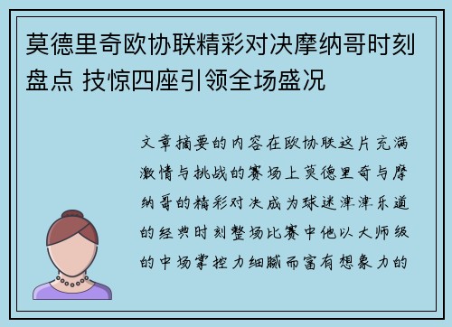 莫德里奇欧协联精彩对决摩纳哥时刻盘点 技惊四座引领全场盛况 莫德里奇欧协联精彩对决摩纳哥时刻盘点 技惊四座引领全场盛况