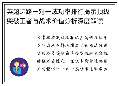 英超边路一对一成功率排行揭示顶级突破王者与战术价值分析深度解读 英超边路一对一成功率排行揭示顶级突破王者与战术价值分析深度解读