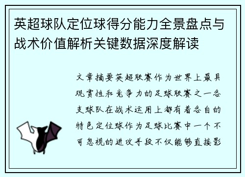 英超球队定位球得分能力全景盘点与战术价值解析关键数据深度解读 英超球队定位球得分能力全景盘点与战术价值解析关键数据深度解读