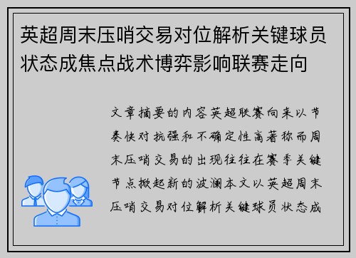英超周末压哨交易对位解析关键球员状态成焦点战术博弈影响联赛走向