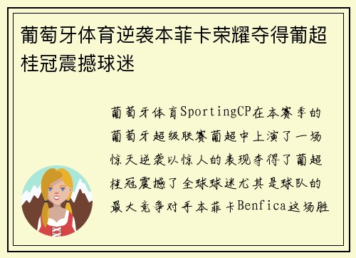 葡萄牙体育逆袭本菲卡荣耀夺得葡超桂冠震撼球迷