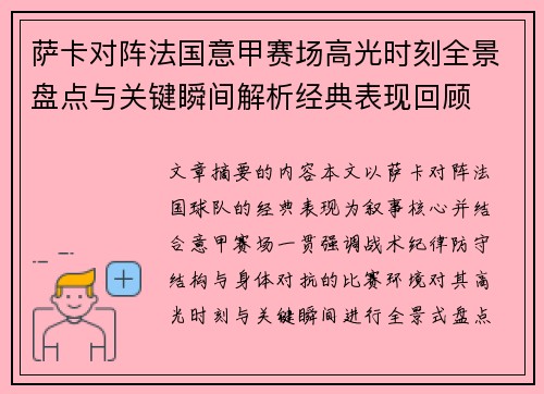 萨卡对阵法国意甲赛场高光时刻全景盘点与关键瞬间解析经典表现回顾 萨卡对阵法国意甲赛场高光时刻全景盘点与关键瞬间解析经典表现回顾