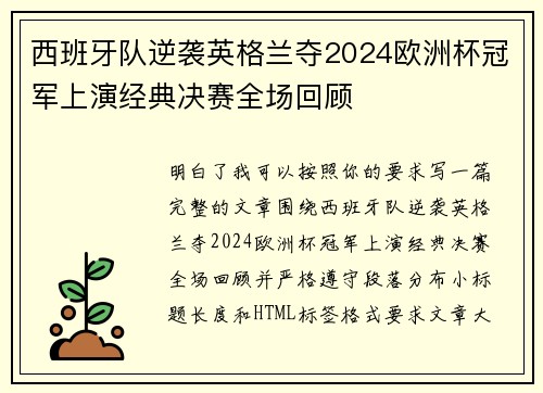 西班牙队逆袭英格兰夺2024欧洲杯冠军上演经典决赛全场回顾
