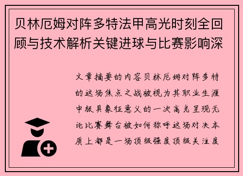 贝林厄姆对阵多特法甲高光时刻全回顾与技术解析关键进球与比赛影响深度拆解 贝林厄姆对阵多特法甲高光时刻全回顾与技术解析关键进球与比赛影响深度拆解