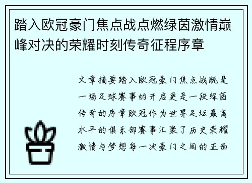 踏入欧冠豪门焦点战点燃绿茵激情巅峰对决的荣耀时刻传奇征程序章