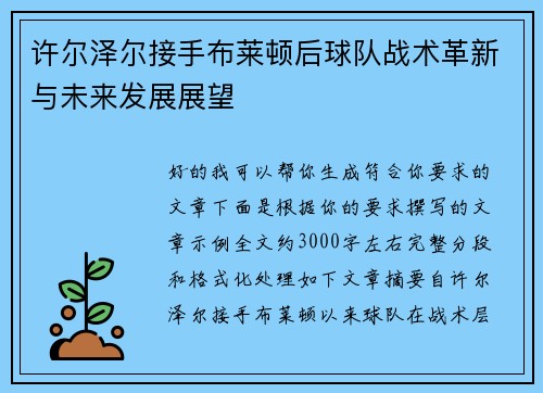 许尔泽尔接手布莱顿后球队战术革新与未来发展展望