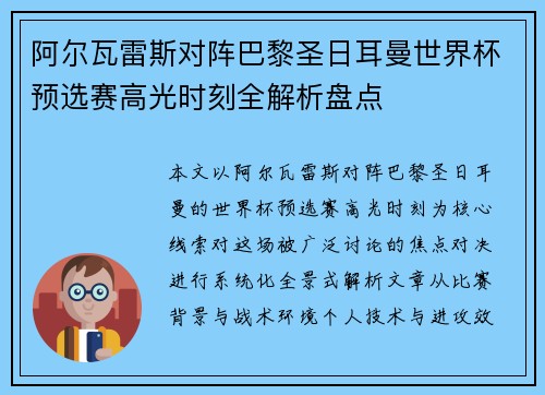 阿尔瓦雷斯对阵巴黎圣日耳曼世界杯预选赛高光时刻全解析盘点 阿尔瓦雷斯对阵巴黎圣日耳曼世界杯预选赛高光时刻全解析盘点