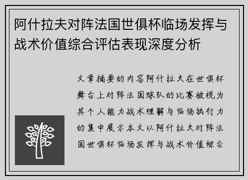 阿什拉夫对阵法国世俱杯临场发挥与战术价值综合评估表现深度分析 阿什拉夫对阵法国世俱杯临场发挥与战术价值综合评估表现深度分析