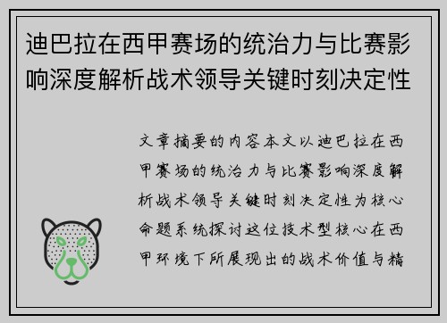 迪巴拉在西甲赛场的统治力与比赛影响深度解析战术领导关键时刻决定性