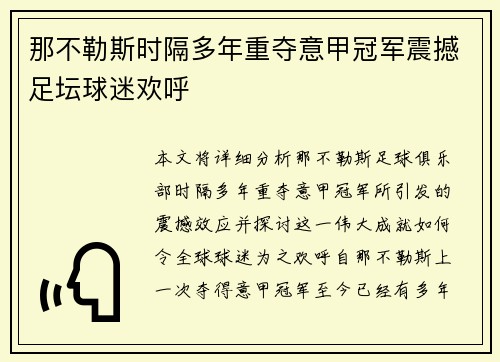 那不勒斯时隔多年重夺意甲冠军震撼足坛球迷欢呼 那不勒斯时隔多年重夺意甲冠军震撼足坛球迷欢呼