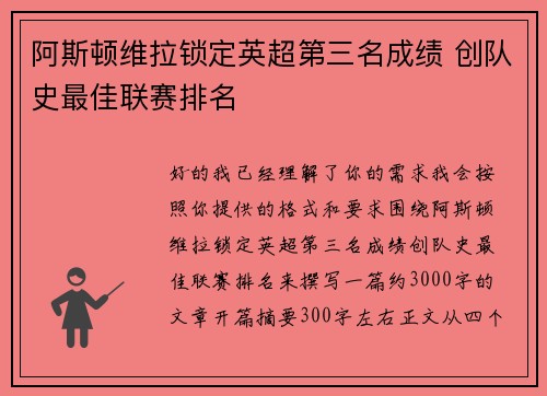 阿斯顿维拉锁定英超第三名成绩 创队史最佳联赛排名 阿斯顿维拉锁定英超第三名成绩 创队史最佳联赛排名