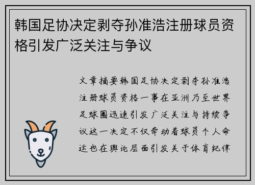 韩国足协决定剥夺孙准浩注册球员资格引发广泛关注与争议 韩国足协决定剥夺孙准浩注册球员资格引发广泛关注与争议
