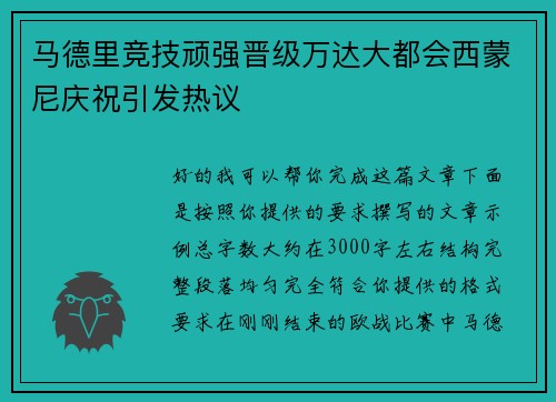 马德里竞技顽强晋级万达大都会西蒙尼庆祝引发热议 马德里竞技顽强晋级万达大都会西蒙尼庆祝引发热议