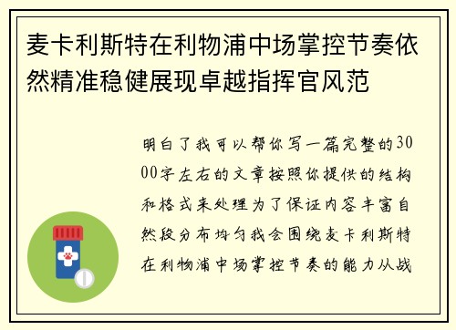 麦卡利斯特在利物浦中场掌控节奏依然精准稳健展现卓越指挥官风范 麦卡利斯特在利物浦中场掌控节奏依然精准稳健展现卓越指挥官风范