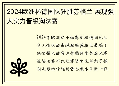 2024欧洲杯德国队狂胜苏格兰 展现强大实力晋级淘汰赛 2024欧洲杯德国队狂胜苏格兰 展现强大实力晋级淘汰赛