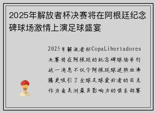 2025年解放者杯决赛将在阿根廷纪念碑球场激情上演足球盛宴
