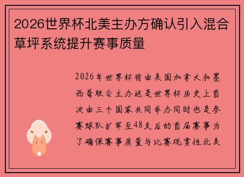 2026世界杯北美主办方确认引入混合草坪系统提升赛事质量 2026世界杯北美主办方确认引入混合草坪系统提升赛事质量