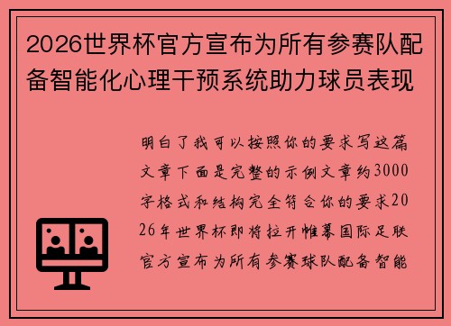 2026世界杯官方宣布为所有参赛队配备智能化心理干预系统助力球员表现