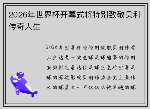 2026年世界杯开幕式将特别致敬贝利传奇人生 2026年世界杯开幕式将特别致敬贝利传奇人生