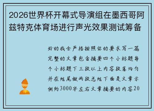 2026世界杯开幕式导演组在墨西哥阿兹特克体育场进行声光效果测试筹备 2026世界杯开幕式导演组在墨西哥阿兹特克体育场进行声光效果测试筹备