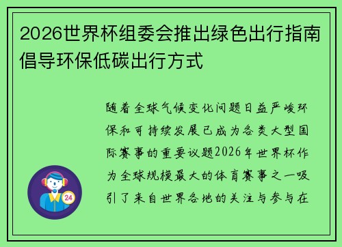 2026世界杯组委会推出绿色出行指南倡导环保低碳出行方式