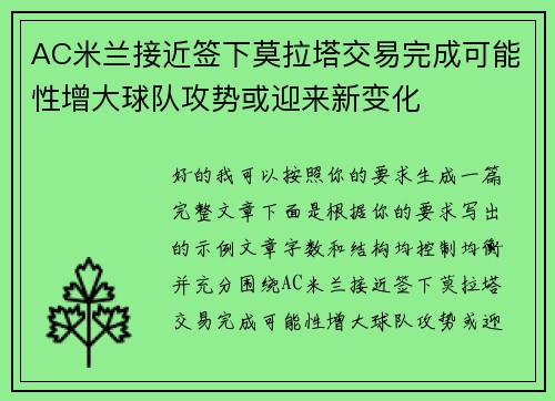 AC米兰接近签下莫拉塔交易完成可能性增大球队攻势或迎来新变化