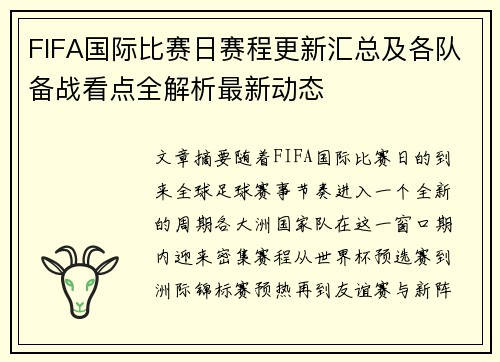 FIFA国际比赛日赛程更新汇总及各队备战看点全解析最新动态