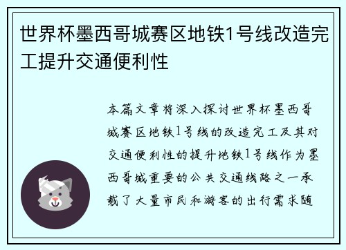 世界杯墨西哥城赛区地铁1号线改造完工提升交通便利性 世界杯墨西哥城赛区地铁1号线改造完工提升交通便利性