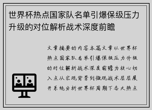 世界杯热点国家队名单引爆保级压力升级的对位解析战术深度前瞻 世界杯热点国家队名单引爆保级压力升级的对位解析战术深度前瞻