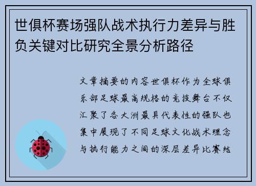 世俱杯赛场强队战术执行力差异与胜负关键对比研究全景分析路径 世俱杯赛场强队战术执行力差异与胜负关键对比研究全景分析路径