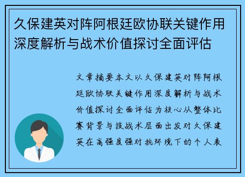 久保建英对阵阿根廷欧协联关键作用深度解析与战术价值探讨全面评估