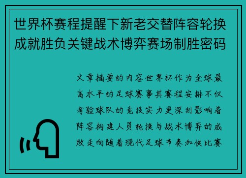 世界杯赛程提醒下新老交替阵容轮换成就胜负关键战术博弈赛场制胜密码 世界杯赛程提醒下新老交替阵容轮换成就胜负关键战术博弈赛场制胜密码