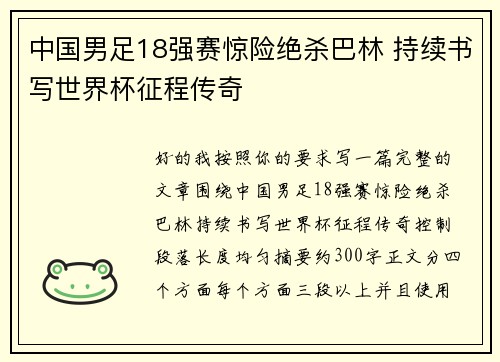 中国男足18强赛惊险绝杀巴林 持续书写世界杯征程传奇 中国男足18强赛惊险绝杀巴林 持续书写世界杯征程传奇