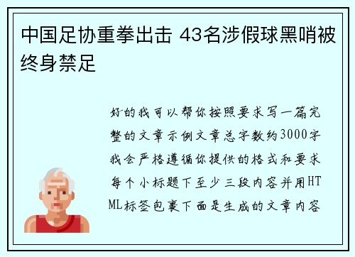 中国足协重拳出击 43名涉假球黑哨被终身禁足 中国足协重拳出击 43名涉假球黑哨被终身禁足