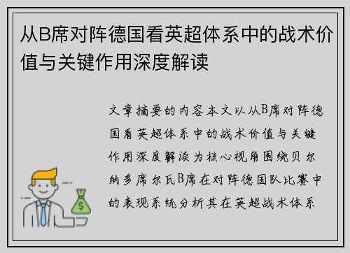 从B席对阵德国看英超体系中的战术价值与关键作用深度解读 从B席对阵德国看英超体系中的战术价值与关键作用深度解读