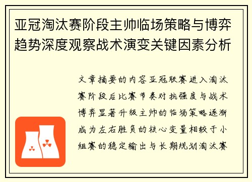 亚冠淘汰赛阶段主帅临场策略与博弈趋势深度观察战术演变关键因素分析 亚冠淘汰赛阶段主帅临场策略与博弈趋势深度观察战术演变关键因素分析